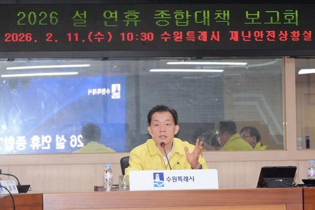 이재준 수원시장 "설 연휴 종합대책 빈틈없이 실행…시민 안전 최우선"
