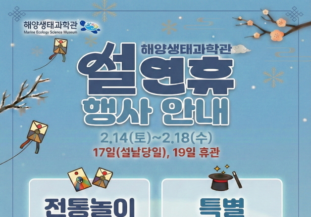 시흥시 "설 명절 연휴에 해양생태과학관서 특별행사 즐겨요"