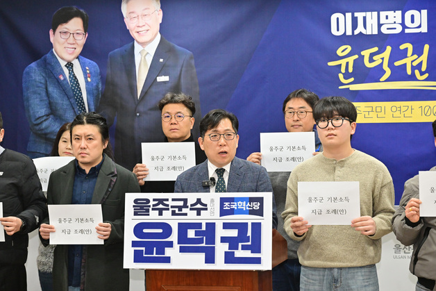 윤덕권 전 시의원 "울주군수 출마, 기본소득 100만원 지급"