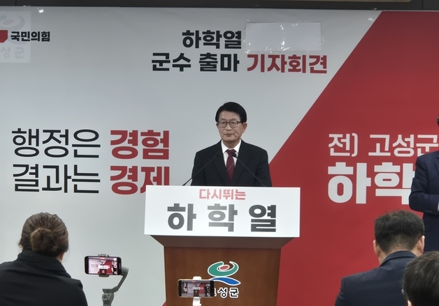 하학열 전 경남 고성군수 출마 선언…"코어 고성 만들겠다"