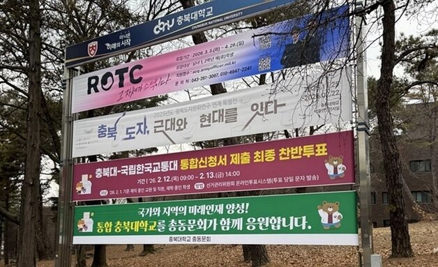 본문 이미지 - 충북대와 교통대 통합을 찬성하는 현수막.(충북대학교 제공)/뉴스1