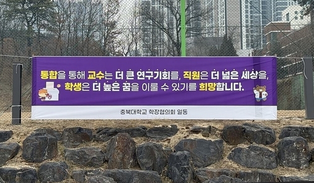 "교통대와 통합하자"…충북대 곳곳 구성원 '찬성 현수막'