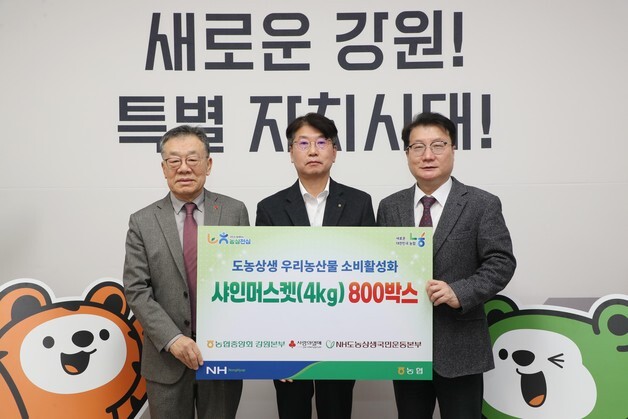 농협중앙회 강원본부, 샤인머스켓 나눔으로 도농상생 실천