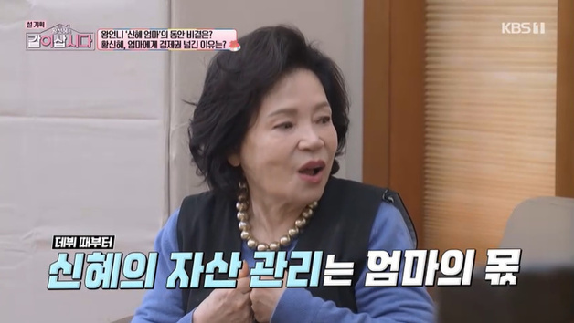 황신혜 母 "데뷔 때부터 매니저 역할…돈 관리는 내가"