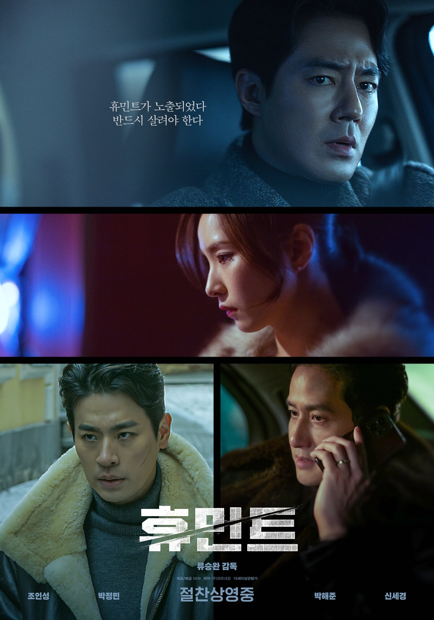 본문 이미지 - 영화 \'휴민트\' 포스터