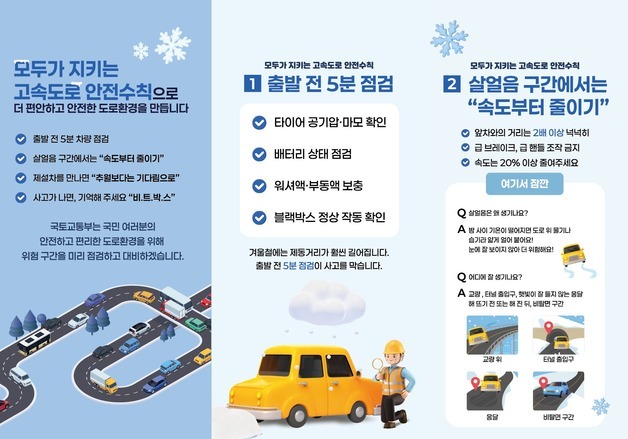 도로 결빙사고 예방 강화…정부, 121곳 취약지점 지정