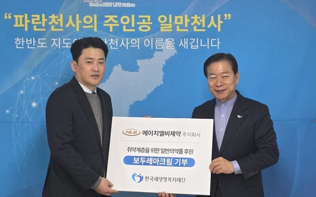 HLB제약, 한국새생명복지재단에 4000만 원 상당 의약품 기부