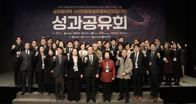 한달빛글로컬보건연합대학 '글로컬대학30 성과공유회' 개최