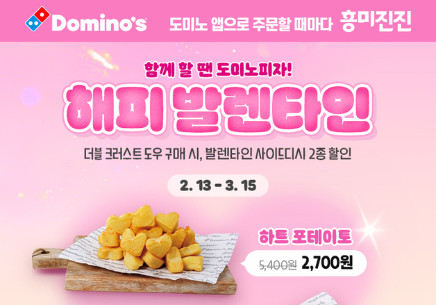 도미노피자, 밸런타인 맞이 '포테이토·크런치치킨' 2종 반값 할인