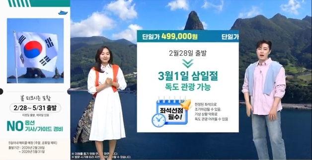 삼일절 독도에서…SK스토아, 울릉도·독도 여행 상품 선보여