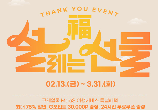 코레일 3월31일까지 '코레일톡' 제휴서비스 최대 75% 할인