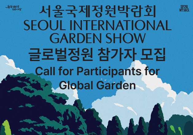 서울시, '서울국제정원박람회' 글로벌정원 공모…외국인 10팀 선발