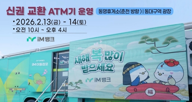 iM뱅크, 13~14일 동명휴게소·동대구역에 '설맞이 이동점포'