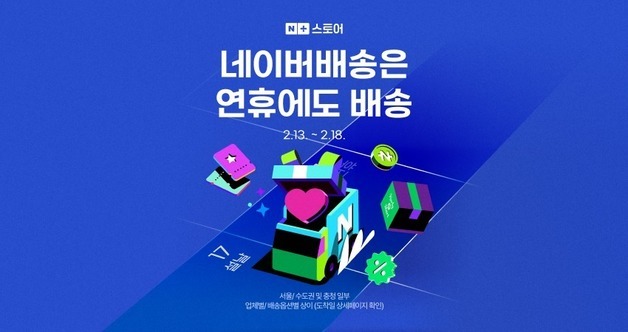 연휴에도 새벽배송…네이버, 설 맞이 배송·특가 상품 선보인다