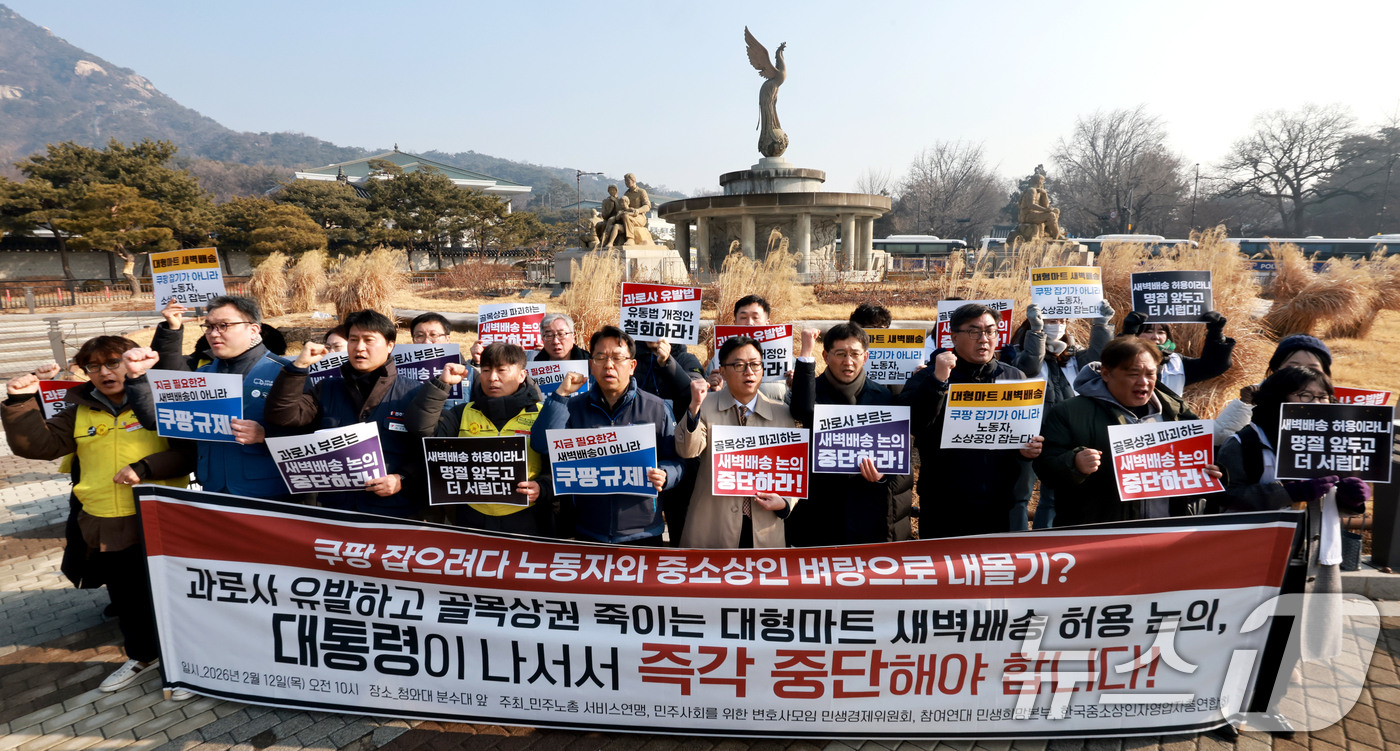 (서울=뉴스1) 이호윤 기자 = 민주노총 서비스연맹과 민주사회를 위한 변호사모임 민생경제위원회 등 참여연대 회원들이 12일 서울 종로구 청와대 분수대 앞에서 열린 대형마트 새벽배송 …