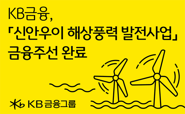 KB금융, 국민성장펀드 1호 '신안우이' 2.9조 금융주선 완료