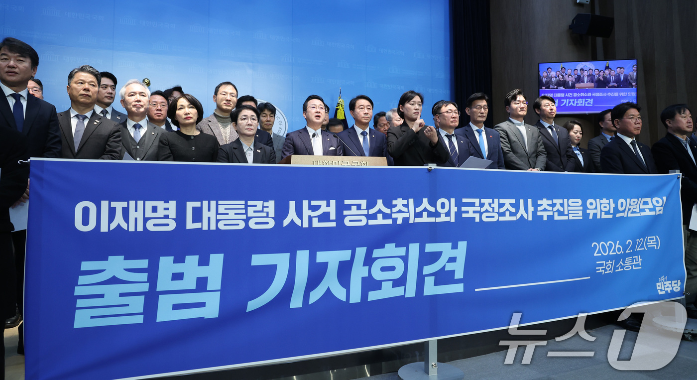 (서울=뉴스1) 신웅수 기자 = '이재명 대통령 사건 공소취소와 국정조사를 추진하기 위한 더불어민주당 의원 모임' 회원들이 12일 서울 여의도 국회 소통관에서 출범 기자회견을 하고 …