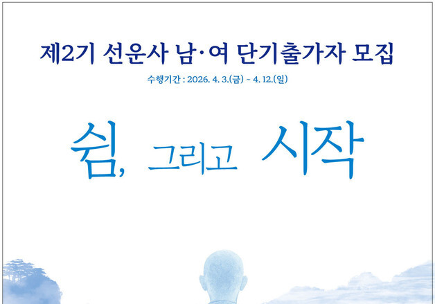 "가출 아니라 출가"…선운사 '단기출가학교' 모집