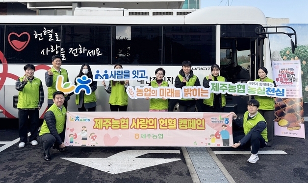 제주농협, '사람을 잇는 생명나눔 헌혈' 캠페인 확대