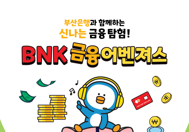 부산교육청, 부산은행·초록우산과 초등학생 금융교육 실시