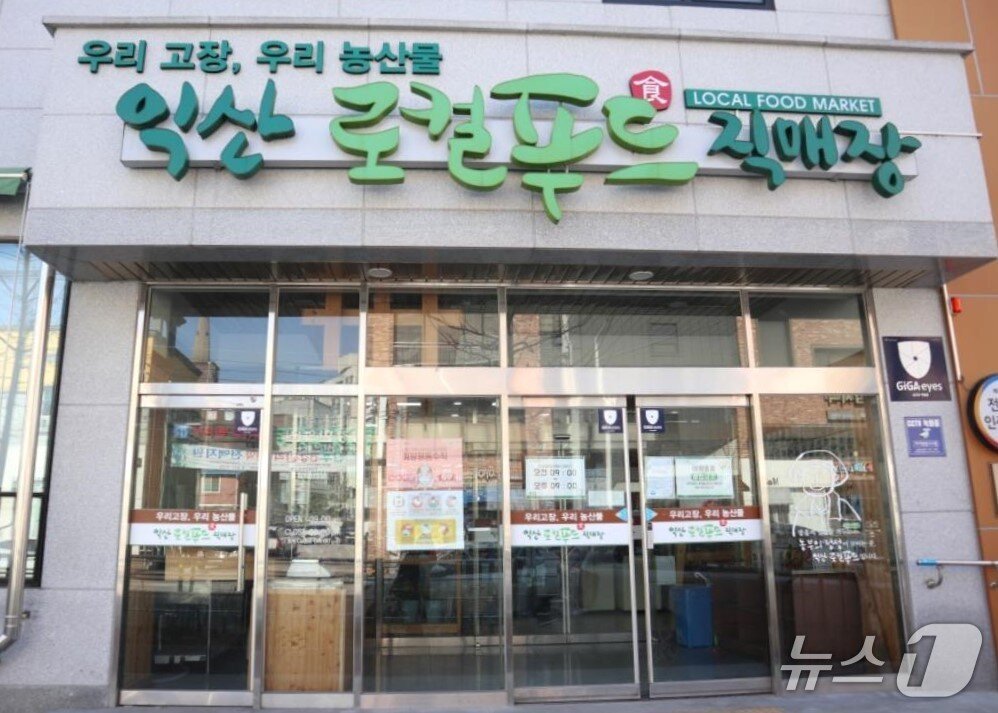 본문 이미지 - 전북 익산시 어양동에 위치한 '로컬푸드 직매양 어양점'/뉴스1