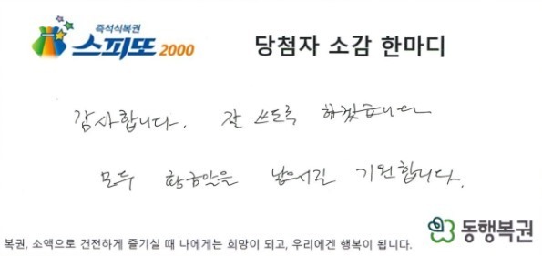 "빚에 허덕이다 '올해 황금알 낳는다' 사주 듣고 산 복권 20억 대박"