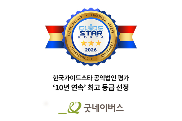 굿네이버스, 한국가이드스타 공익법인 평가 10년 연속 최고 등급