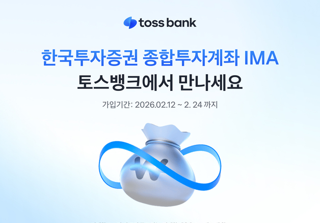 토스뱅크에서 '한투 IMA' 가입하세요…오는 24일까지 모집