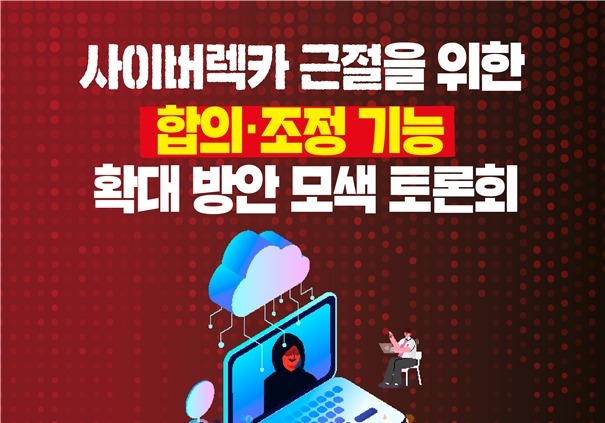 野김장겸, '사이버렉카' 피해 구제 방안 모색 토론회 개최