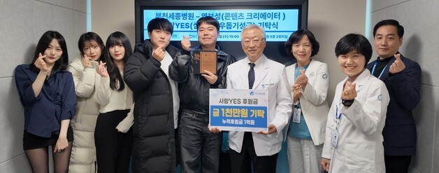 콘텐츠 크리에이터 염보성, 부천세종병원에 1000만원 후원