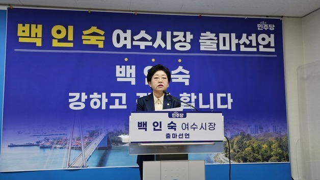 백인숙 여수시의장 "첫 여성 시장 도전"…출마 선언