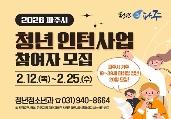 파주시 '청년 인턴사업' 근무기간 '20일→3개월' 확대 운영