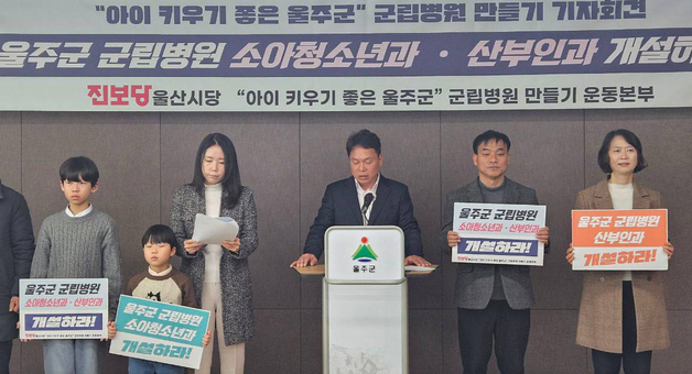 진보당 울산시당 "울주병원에 소아청소년과·산부인과 개설해야"