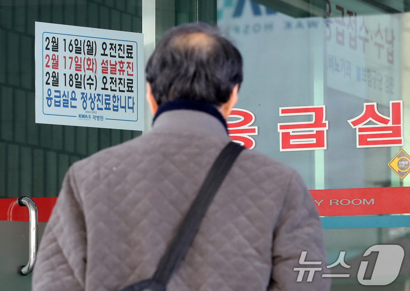 (대구=뉴스1) 공정식 기자 = 12일 지역응급의료기관인 대구 중구 곽병원 응급실 입구에 설 연휴 기간 진료시간 변경과 응급실 정상진료를 알리는 안내문이 붙어 있다. 2026.2. …