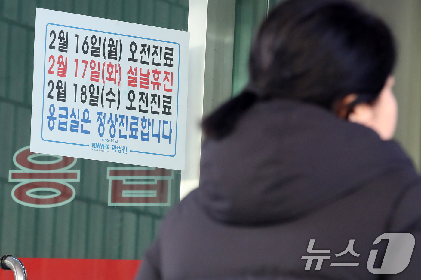 (대구=뉴스1) 공정식 기자 = 12일 지역응급의료기관인 대구 중구 곽병원 응급실 입구에 설 연휴 기간 진료시간 변경과 응급실 정상진료를 알리는 안내문이 붙어 있다. 2026.2. …