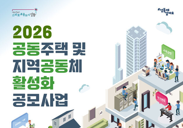 성동구, 공동주택 및 지역공동체 활성화 공모…최대 600만원 지원