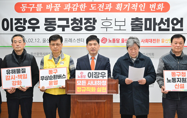 이장우 노동당 울산시당위원장 동구청장 출마 선언