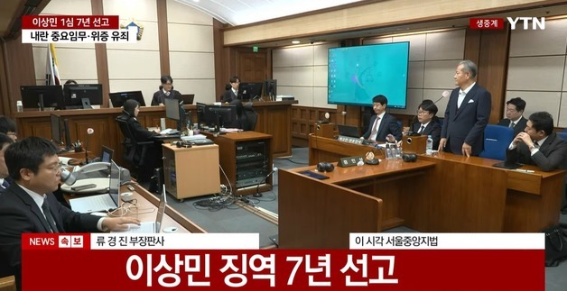이상민 전 장관, 1심 징역 7년…"尹 내란 만류 안 하고 가담"(상보)