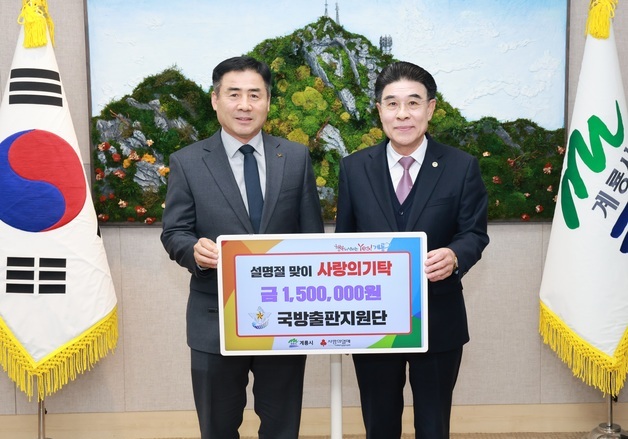국방출판지원단, 계룡시에 설 명절맞이 150만원 기탁