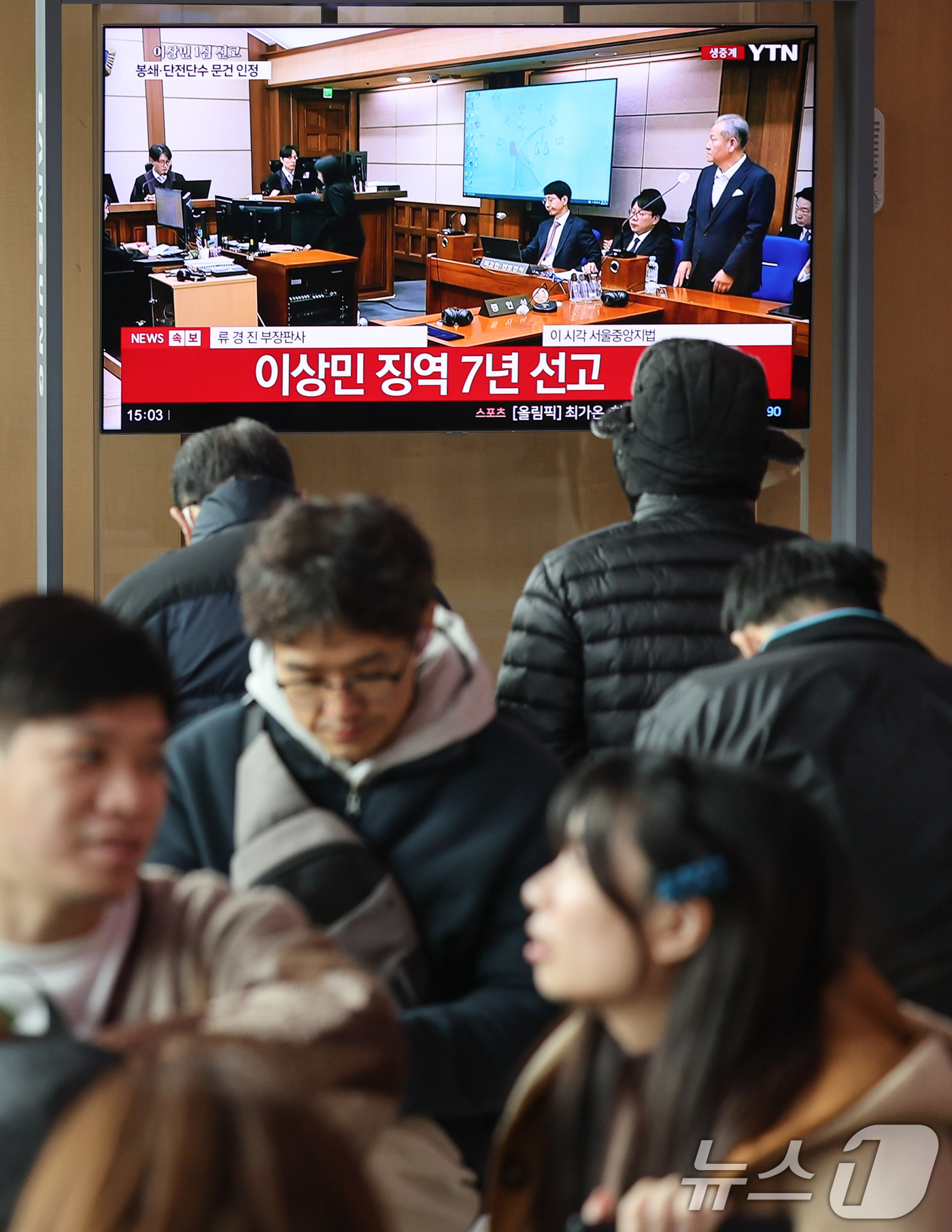 (서울=뉴스1) 안은나 기자 = 12·3 비상계엄 당시 언론사 단전·단수 지시 혐의를 받는 이상민 전 행정안전부 장관의 1심 선고일인 12일 서울역 대합실에서 선고 생중계가 나오는 …