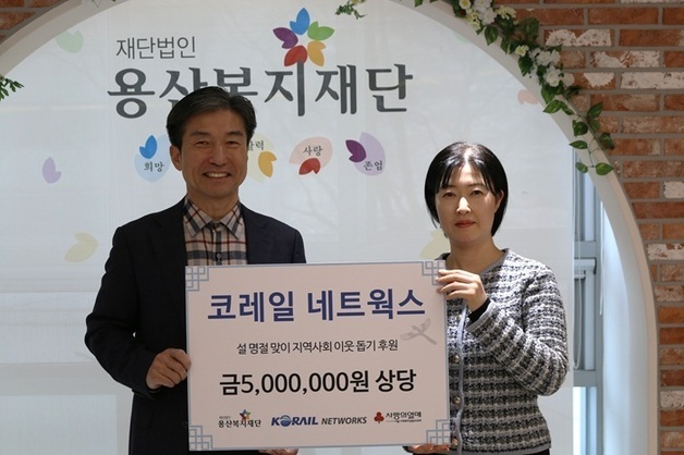 코레일네트웍스, 설 명절 맞아 취약계층에 온정 나눔 실천