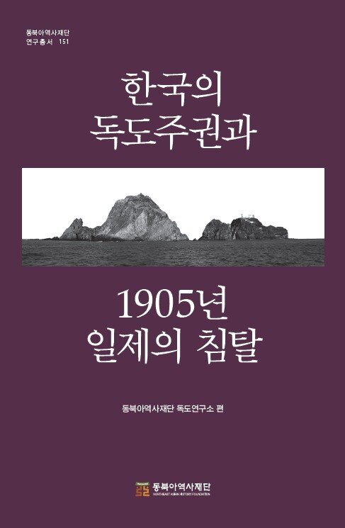 본문 이미지 - 연구총서 '한국의 독도주권과 1905년 일제의 침탈' (동북아역사재단 제공)