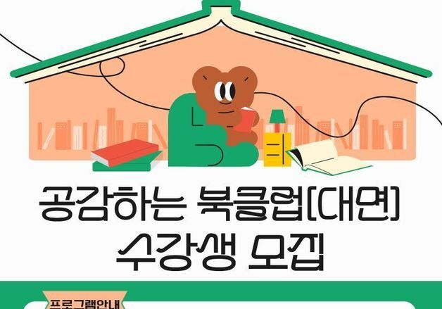 충북교육도서관 '공감하는 북클럽' 수강생 모집…23일까지 90명