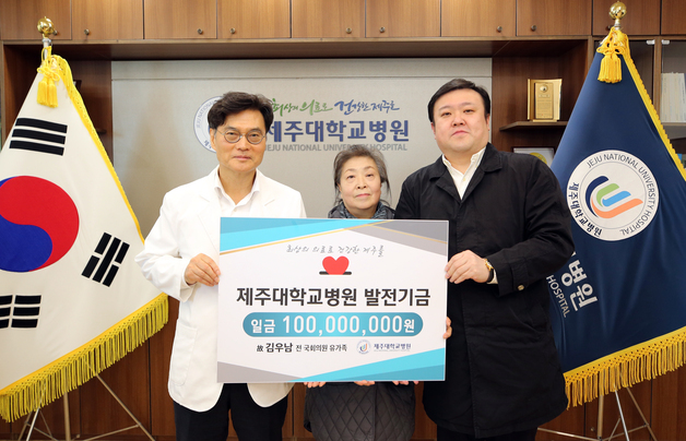 고 김우남 전 의원 유족, 제주대병원 발전기금 1억 기부