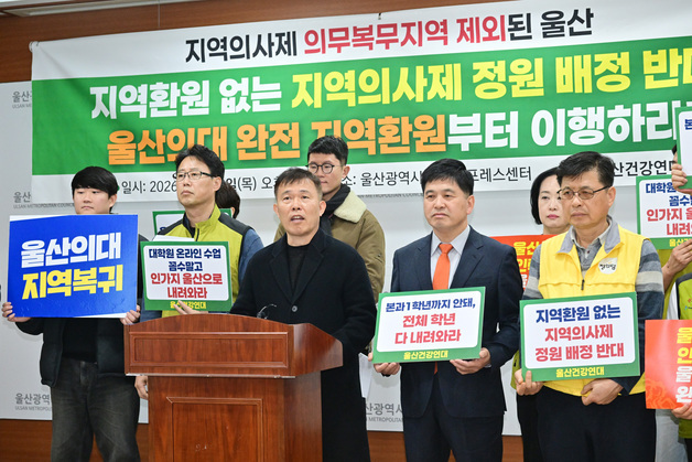 울산 시민단체 "무늬만 지방의대에 지역의사제 배정은 특혜"