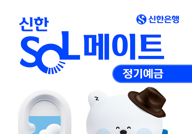 신한은행, 시니어 대상 'SOL메이트' 정기예금 2차 판매 실시
