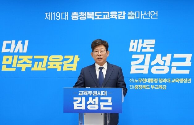 본문 이미지 - 출마 선언하는 김성근 전 충북교육청 부교육감.(자료사진)/뉴스1