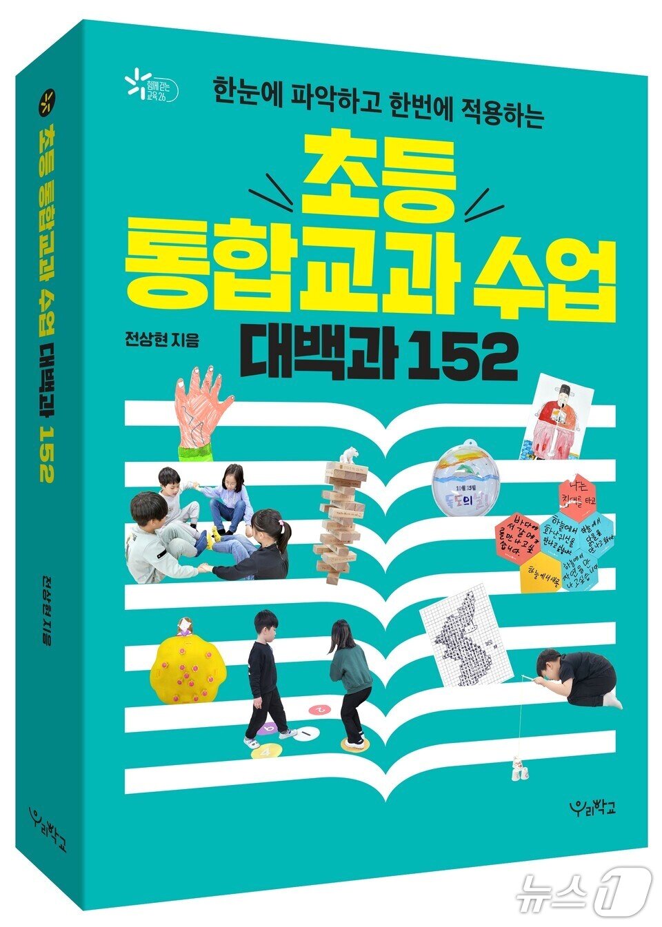 본문 이미지 - '초등 통합교과 수업 대백과 152' 표지. (전남도교육청 제공, 재판매 및 DB 금지)/뉴스1 