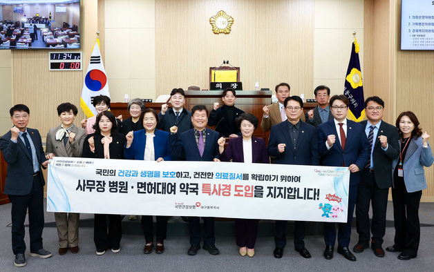 대구 동구의회, 불법의료기관 근절 '특사경 도입' 지지