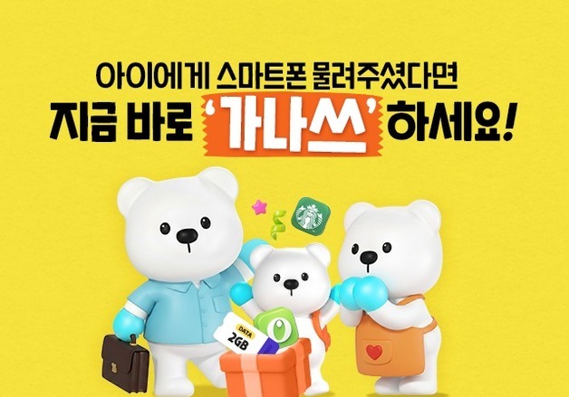 핸드폰 자녀에게 물려주고 데이터 쿠폰 등 혜택 받자